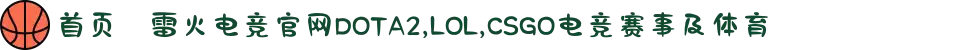 首页–雷火电竞官网DOTA2,LOL,CSGO电竞赛事及体育